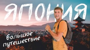 Большое путешествие в Японию: Токио, Фудзи, Киото, Нара, Осака