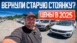 ЗАБИЛИ СТОЯНКУ НОВЫМИ АВТО, НО МЕСТА ХВАТИТ ВСЕМ❗️ОБЗОР НА СТАРОЙ СТОЯНКЕ 🔥 Чайна-Трейд