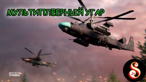 Мультиплеерный угар в Broken Arrow