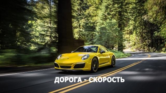 Дорога - скорость