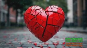 И СЕРДЦЕ НА КУСКИ...ОБАЛДЕННАЯ ПЕСНЯ О ЛЮБВИ!