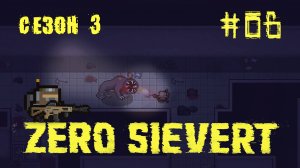 ZERO sievert S3 #6 Лаборатория