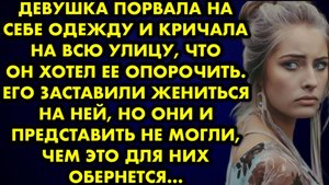 Девушка порвала на себе одежду и кричала на всю улицу, что он хотел её опорочить. Его заставили...