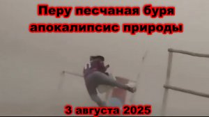 Песчаная буря в Перу апокалипсис природы