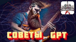 Банальные советы от Chat GPT начинающим гитаристам