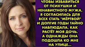 Чтобы избавиться от психушки и ненавистного мужа, я согласилась для всех стать мёртвой и долгие годы