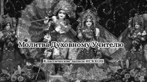 Классические записи ИСККОН - Молитва Духовному Учителю