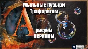 🖤✨ СВЕТ В ТЕМНОТЕ: Мыльные Пузыри Трафаретом на Черном Фоне | Видеоурок Арт-Терапии под Музыку|
