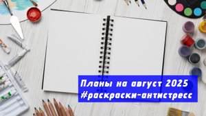 Планы на август 2025 в раскрасках-антистресс