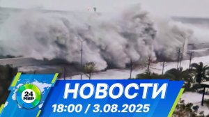 Новости 18:00 от 3.08.2025