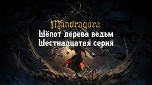 Mandragora Шёпот дерева ведьм. Шестнадцатая серия.