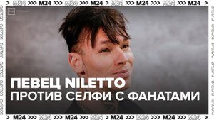 Певец Niletto отказался фотографироваться с поклонниками - Москва 24