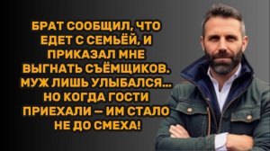 ИСТОРИИ ИЗ ЖИЗНИ: БРАТ СООБЩИЛ, ЧТО ЕДЕТ С СЕМЬЁЙ, И ПРИКАЗАЛ МНЕ ВЫГНАТЬ СЪЁМЩИКОВ. МУЖ ЛИШЬ