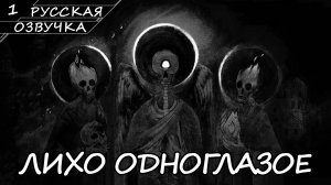 Лихо Одноглазое - Прохождение #1 (Русская Озвучка / Без Комментариев)
