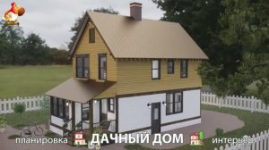 Дом для дачи и сада – 3D идея для вдохновения с планировкой и интерьером 🏡🏚🏠 вариант (539)