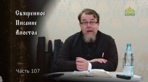 Священное Писание: Апостол. Часть 107. Курс ведет священник Константин Корепанов