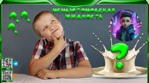 🔮Неньютоновская жидкость: удивительные эксперименты дома