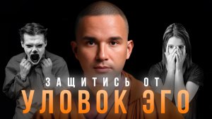 А ВЫ ЗАЩИТИЛИ СЕБЯ ОТ УЛОВОК ЭГО?