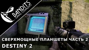 Сезонное испытание "Сверхмощные данные из планшетов Часть 2" в игре Destiny 2