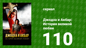 Джодха и Акбар - История великой любви 110 серия (сериал, 2013)