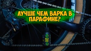 Парафиновая смазка Wax One и тест на сколько её хватит