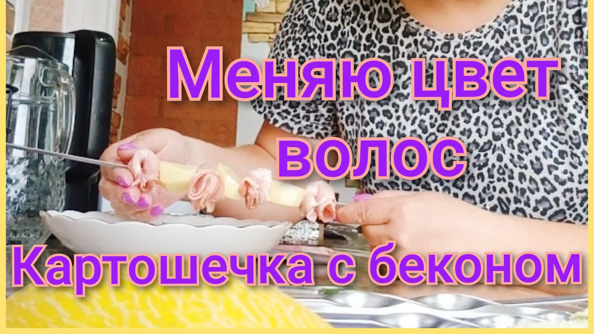 Меняю цвет волос/Картошечка с беконом/Сегодня дарим шашлык) смотреть онлайн