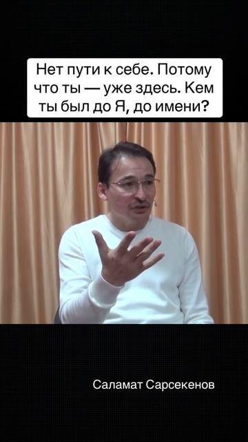 Прямо сейчас бытие осознаёт само себя. Не через ум, не через образ «я», а напрямую. смотреть онлайн