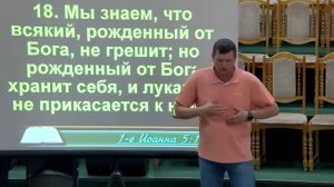 20250720 - Тема: Всякий рожденный от Бога
