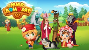 Мир домовят серия 3 прохождение