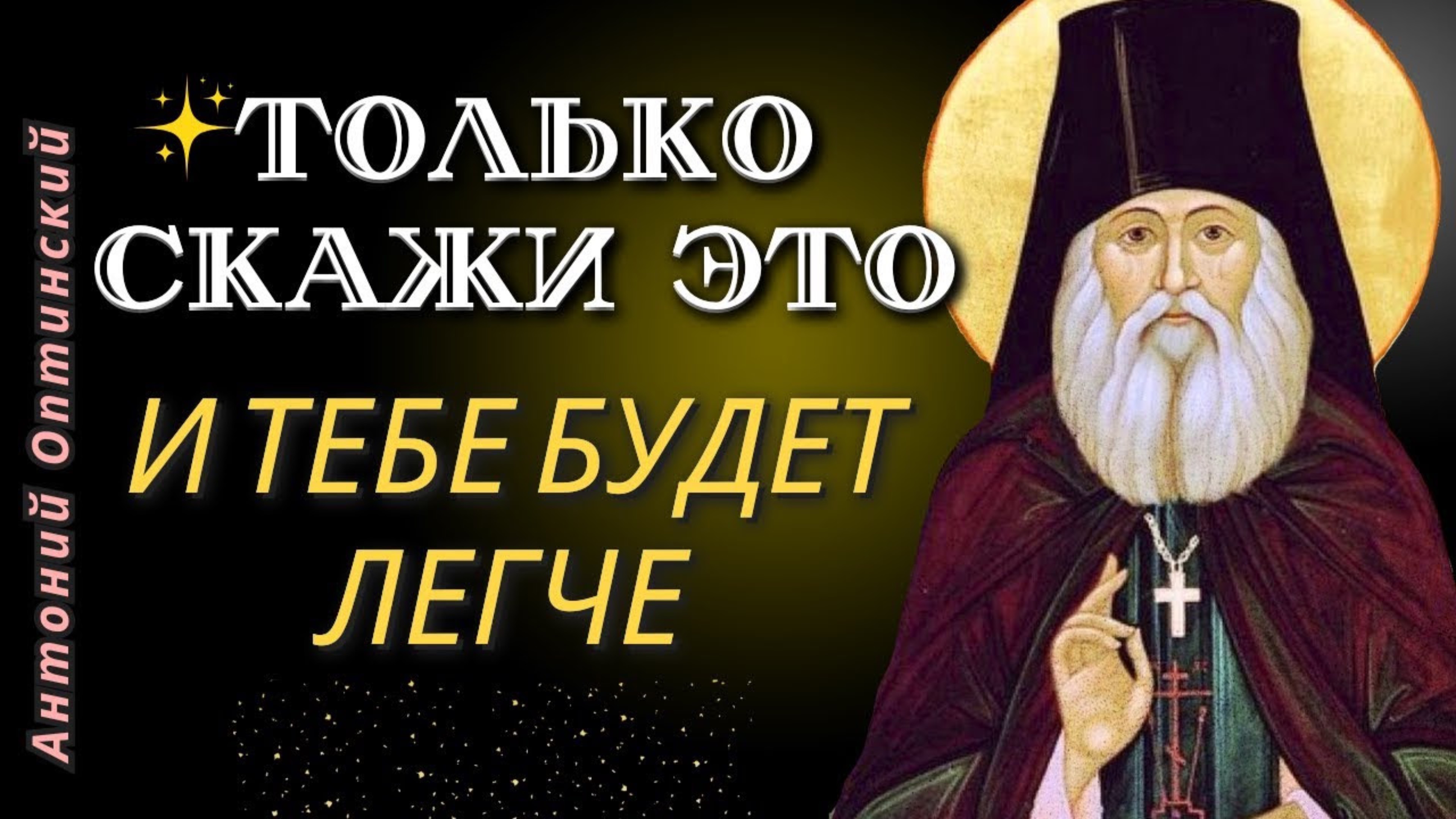 От этой Молитвы бесы убегают, неприятности заканчиваются, уходит уныние - Антоний Оптинский смотреть онлайн
