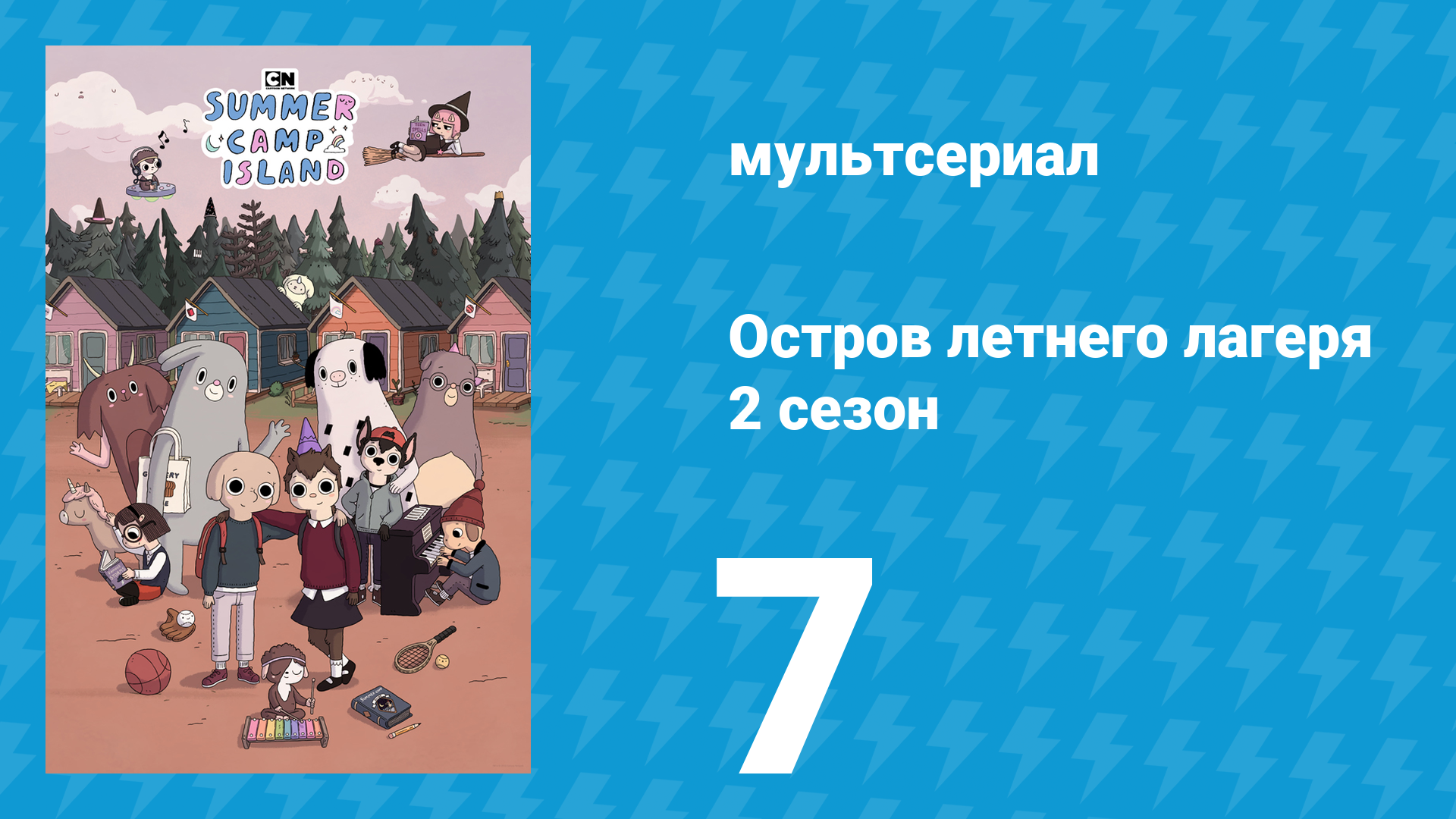 Остров летнего лагеря 2 сезон 7 серия «Сбежавшая ванна» (мультсериал, 2020)