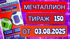 НАЦИОНАЛЬНАЯ ЛОТЕРЕЯ МЕЧТАЛЛИОН ТИРАЖ 150 ОТ 03.08.2025,ПРОВЕРИТЬ БИЛЕТ