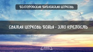 Святая Церковь Божья — это крепость || Молодежный хор
