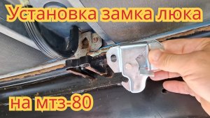 Замена замка люка, кабина мтз-80.