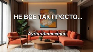 Аудиокнига "Не все так просто"