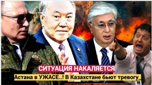 ВОТ ЭТО ПОВОРОТ! Астана в УЖАСЕ..! В Казахстане бьют тревогу_ ситуация страшная