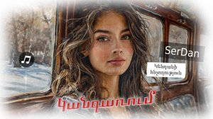 Կենդանի խոսքեր՝ "ԿԱՆԳԱՌՈՒՄ" - հուզիչ երգ, որով կհաղթահարեք մոռացված հուզումները