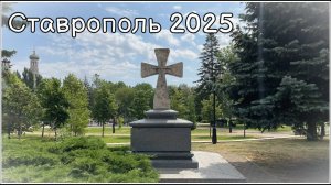 Ставрополь 2025