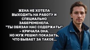 ИСТОРИИ ИЗ ЖИЗНИ: ЖЕНА НЕ ХОТЕЛА ВЫХОДИТЬ НА РАБОТУ И СПЕЦИАЛЬНО ЗАБЕРЕМЕНЕЛА. "ТЫ ОБЯЗАН НАС
