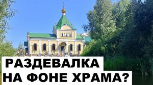 Святое озеро, Косино. Теперь здесь можно законно светить "булками" напротив Храма?