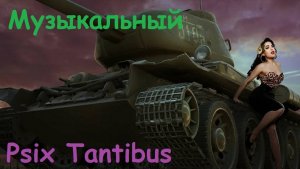 Psix Tantibus Музыка И бой  на пару (Мир Танков)