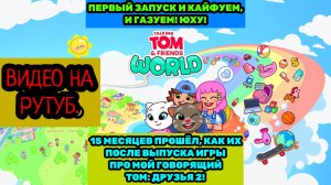 МИР ГОВОРЯЩЕГО ТОМА И ДРУЗЕЙ! ПЕРВЫЙ ЗАПУСК В РЕЛИЗЕ И КАЙФУЕМ! ЮХУ! ОШИБКИ И ПРОБЛЕМЫ ПОЛУЧИЛИ!