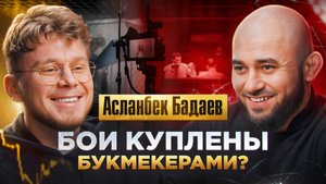 Сколько зарабатывают бойцы ММА? Асланбек Бадаев: Откровенно о жертвах, истинной цене успеха!