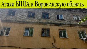 Воронеж атакуют беспилотники в городе включили сирены . Пострадало четыре человека 3 августа