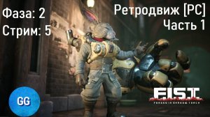 Фаза: 2 Стрим: 5 - Ретродвиж [PC] - F.I.S.T.: Forged In Shadow Torch - Часть 1 - Тащим на 100%