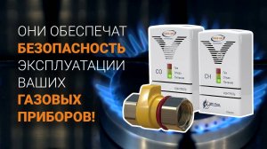 Газ в доме должен быть полностью безопасен. Что для этого нужно.