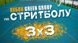 3Х3 КУБОК GREEN GROUP ПО СТРИТБОЛУ