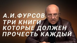 А. И. Фурсов. 3 книги, которые должен прочесть каждый