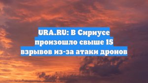 URA.RU: В Сириусе произошло свыше 15 взрывов из-за атаки дронов