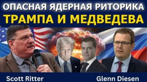 Скотт Риттер: Опасная ядерная риторика Трампа и Медведева